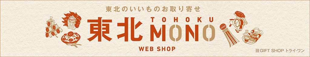 東北 MONO WEBショップ