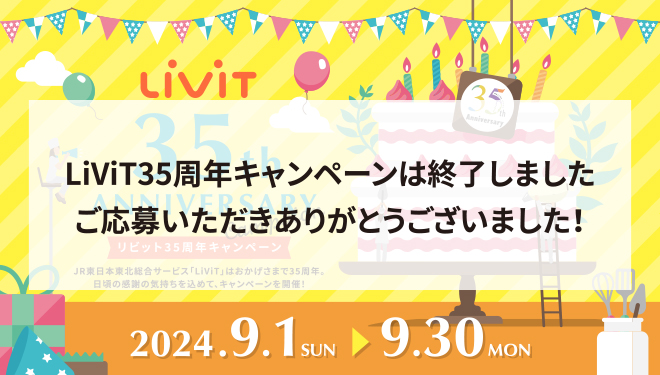 LiViT35周年キャンペーン