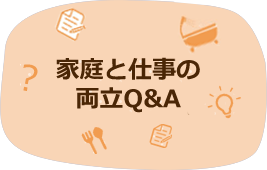 若手社員がママ社員に聞く! 家庭と仕事の両立Q&A