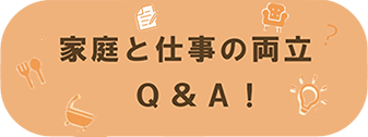 家庭と仕事の両立Q＆A