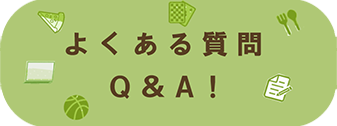 よくある質問Q＆A