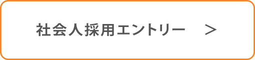 社会人採用エントリー