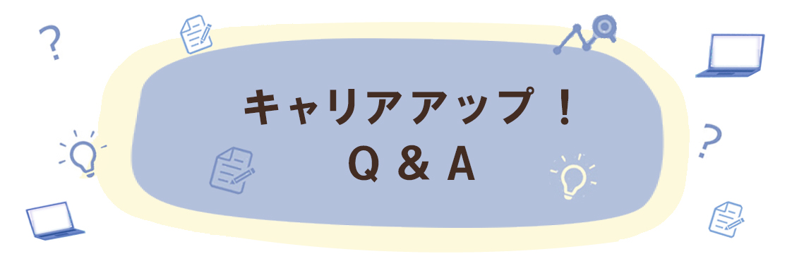 先輩社員に聞く！キャリアアップQ&A