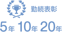 勤続表彰 5年 10年 20年