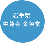 岩手県 金色堂