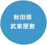 秋田県 武家屋敷