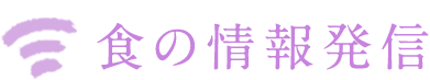 食の情報発信