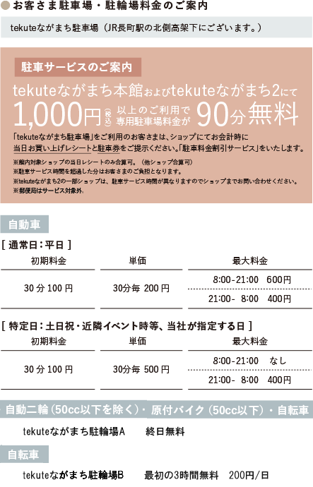 お客様駐車場・駐輪場料金のご案内