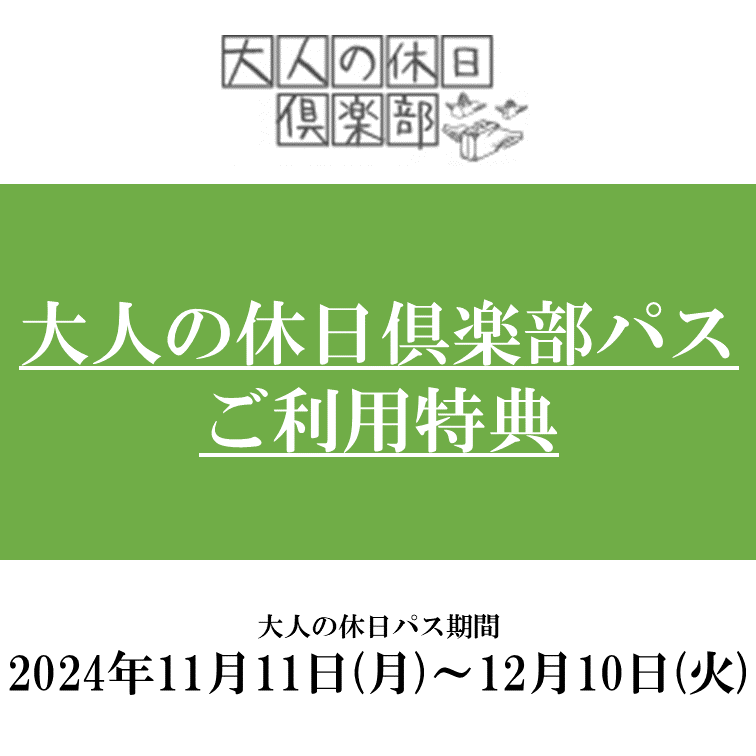 大人の休日倶楽部パスご利用特典のお知らせ