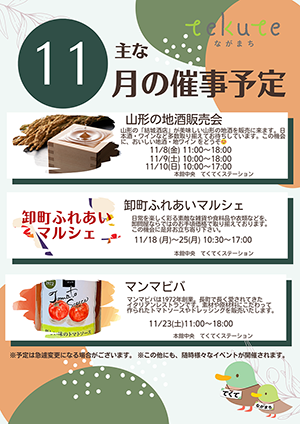 tekuteながまち　11月催事情報！